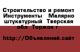 Строительство и ремонт Инструменты - Малярно-штукатурный. Тверская обл.,Торжок г.